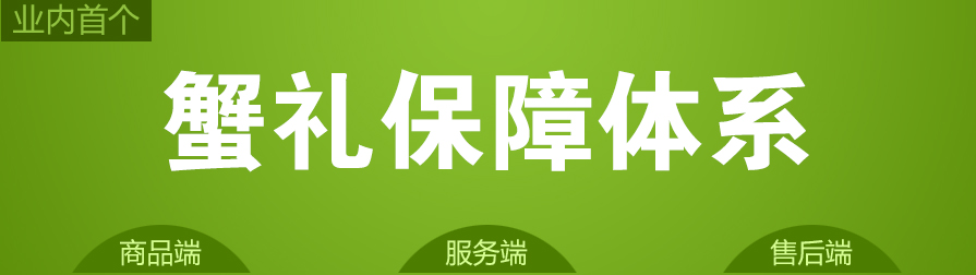 业内首个“蟹礼保障体系”正式推出
