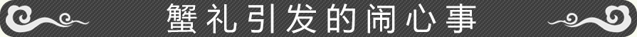 业内首个“蟹礼保障体系”正式推出