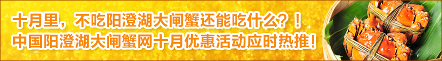 阳澄湖大闸蟹十月惠-大闸蟹礼品卡-大闸蟹商城-中国阳澄湖大闸蟹网