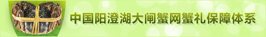 业内首个“蟹礼保障体系”正式推出