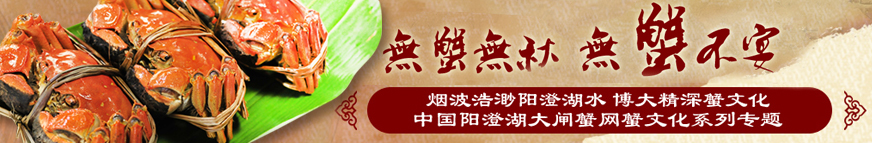 无蟹无秋 无蟹不宴
