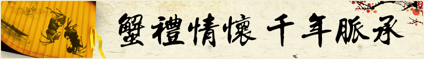 蟹礼情怀 千年脉承