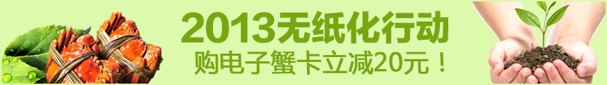 大闸蟹礼品卡立减20元
