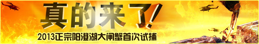 2013年阳澄湖大闸蟹首次试捕，限量抢“鲜”预订