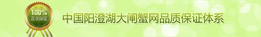品质保证_中国阳澄湖大闸蟹网