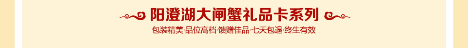 大闸蟹礼卡_大闸蟹礼盒_大闸蟹礼品卡_大闸蟹礼品盒_大闸蟹11月促销