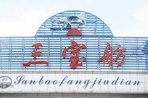 三宝舫