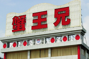蟹王兄