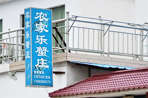 农家乐蟹庄
