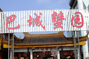 巴城蟹园