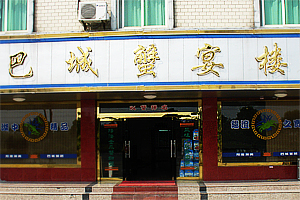 巴城蟹宴楼