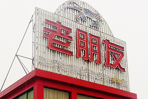 老朋友蟹舫