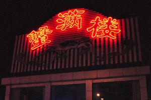 蟹满楼