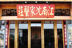 江南沈家蟹庄