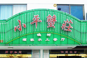 小平蟹庄
