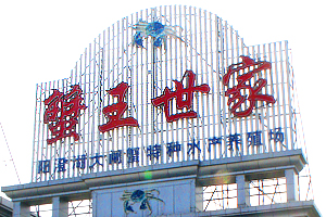 蟹王世家
