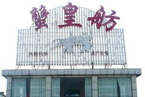 蟹皇舫