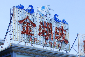 金湖波蟹舫
