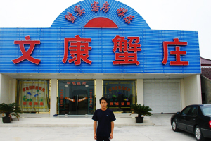 文康蟹庄
