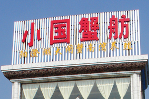 小国蟹舫