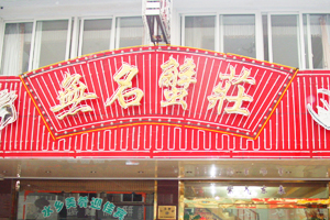 无名蟹庄