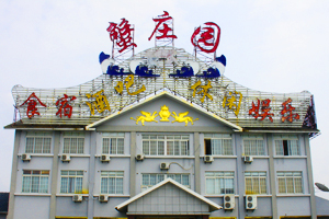 蟹庄园大酒店