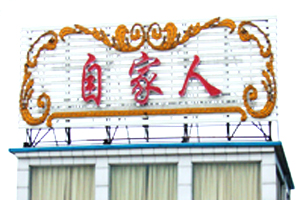 自家人蟹舫