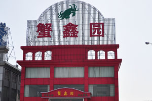 蟹鑫园