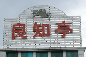 良知亭