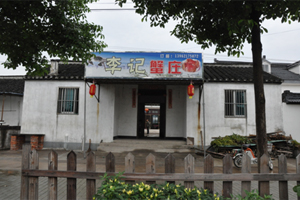 李记蟹庄