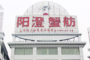 阳澄蟹舫