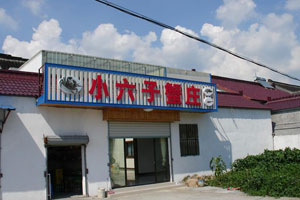 小六子蟹庄