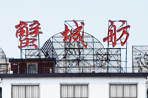 蟹城舫