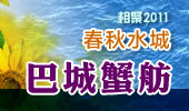 巴城蟹舫-阳澄湖春秋水城