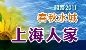 上海人家-阳澄湖春秋水城