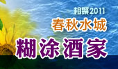 糊涂酒家-阳澄湖春秋水城