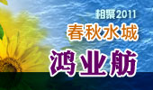 鸿业舫-阳澄湖春秋水城