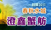 澄鑫蟹舫-阳澄湖春秋水城