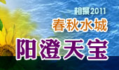 阳澄天宝-阳澄湖春秋水城