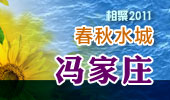 冯家庄-阳澄湖春秋水城