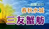 三友蟹舫-阳澄湖春秋水城