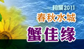 蟹佳缘-阳澄湖春秋水城