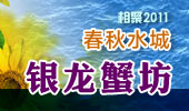 银龙蟹舫-阳澄湖春秋水城