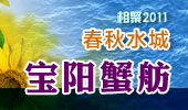 宝阳蟹舫-阳澄湖春秋水城
