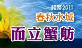 而立蟹舫-阳澄湖春秋水城