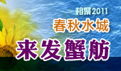 来发蟹舫-阳澄湖春秋水城