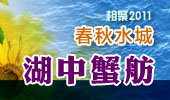 湖中蟹舫-阳澄湖春秋水城