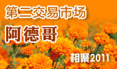 阿德哥-阳澄湖第二交易市场