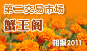 蟹王阁-阳澄湖第二交易市场