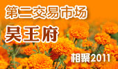 吴王府-阳澄湖第二交易市场